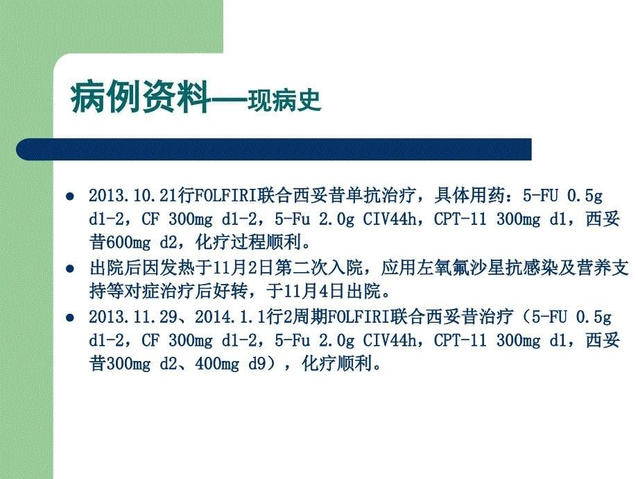 一例结肠癌肝转移患者的病例分析_第5页