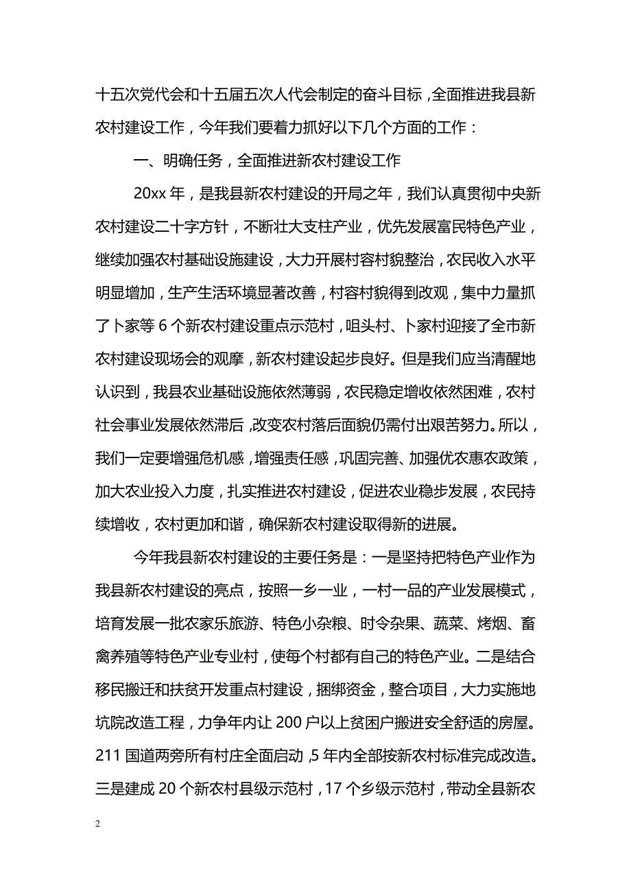 全县新农村建设工作会议上的讲话_第2页