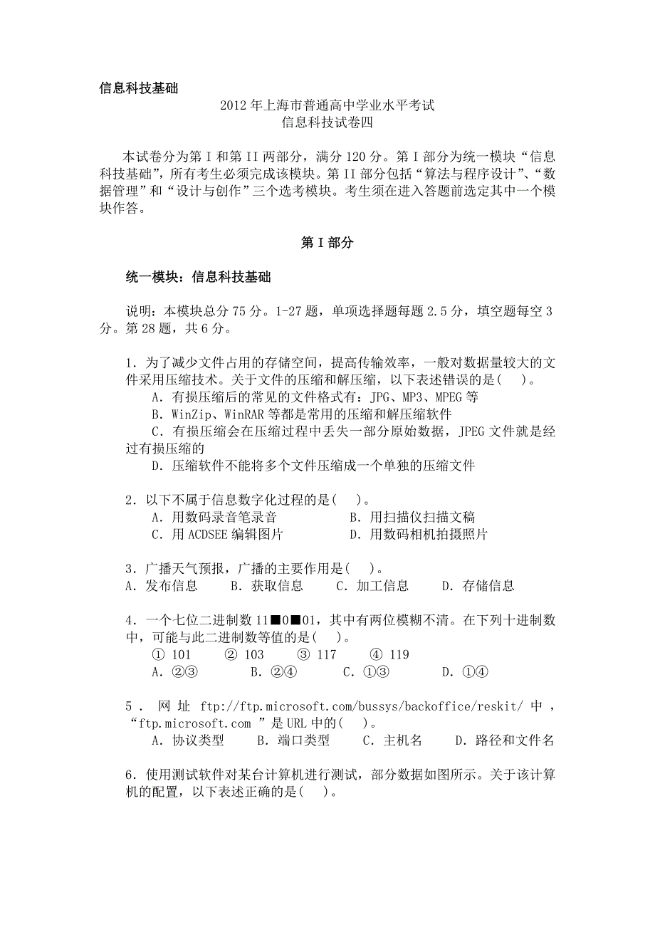 2012年上海市高中学业水平考试《信息科技》试卷四_第1页