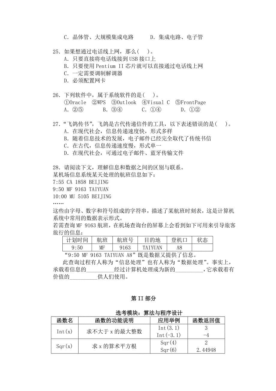 2012年上海市高中学业水平考试《信息科技》试卷四_第5页