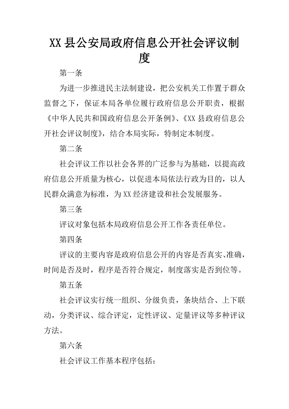 xx县公安局政府信息公开社会评议制度.docx_第1页