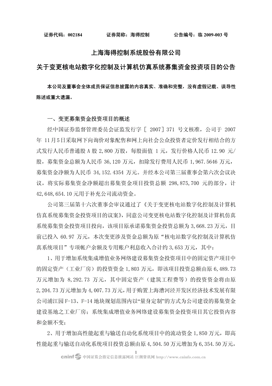 上海海得控制系统股份有限公司关于变更核电站数字化控_第1页