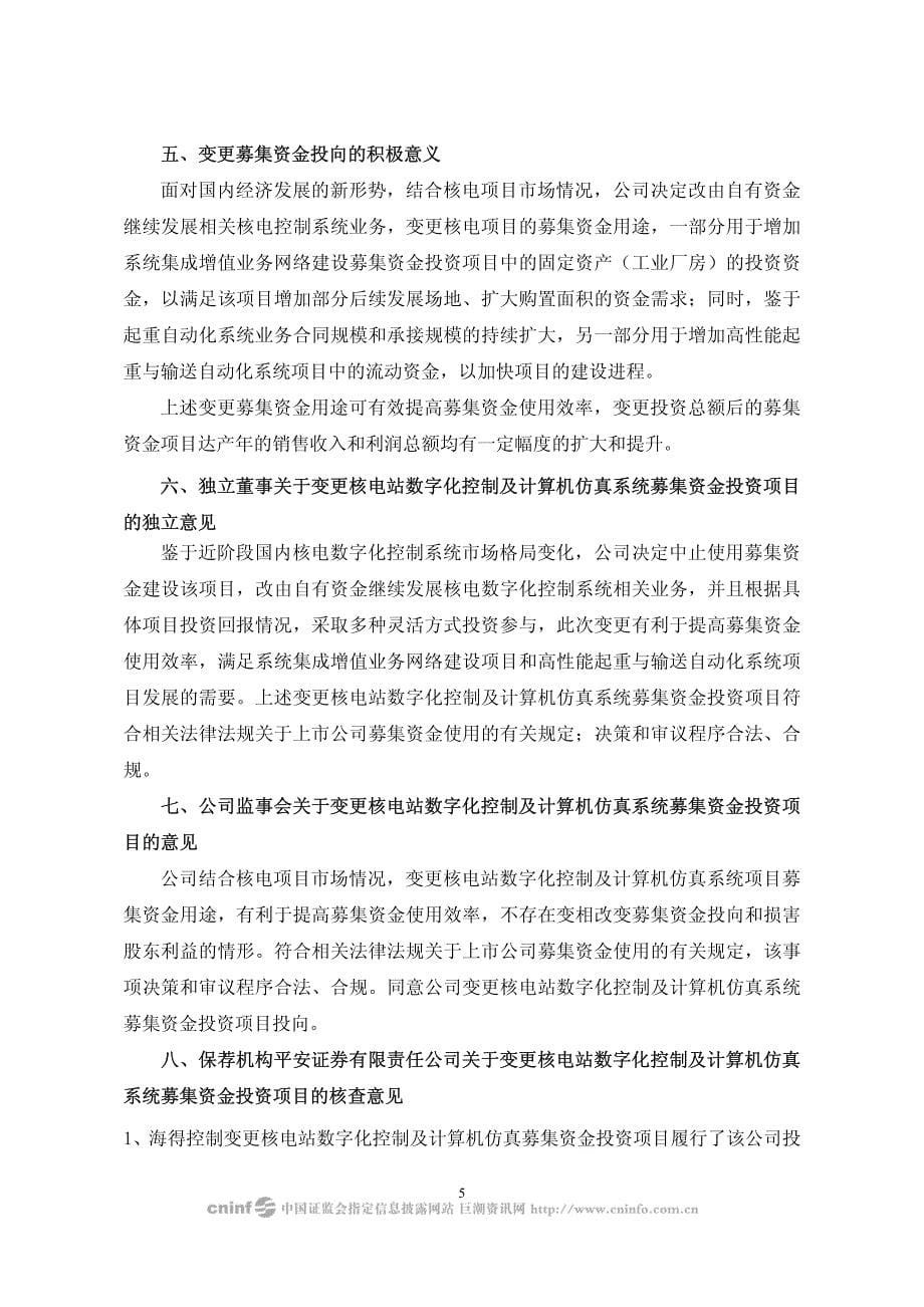 上海海得控制系统股份有限公司关于变更核电站数字化控_第5页