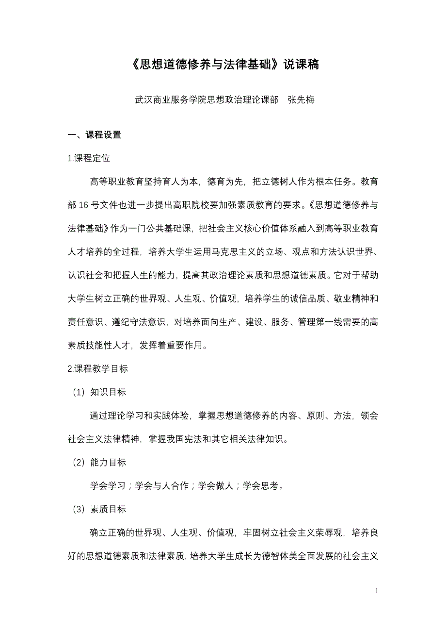 《思想道德修养与法律基础》说课稿_第1页
