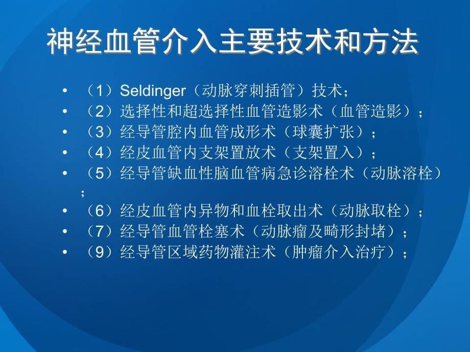 脑血管疾病血管内介入技术相关实验室检查_第5页