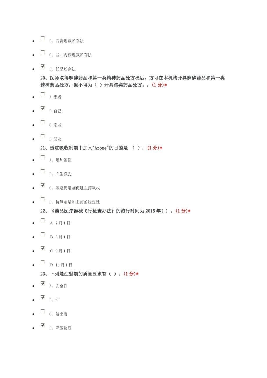 2017江西省执业药师继续教育考试100题答案_第5页