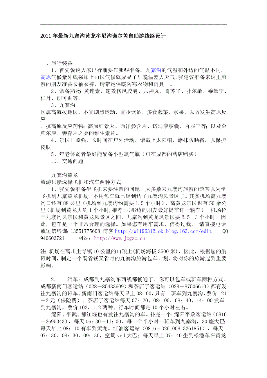 2011年最新九寨沟黄龙牟尼沟诺尔盖自助游线路设计_第1页