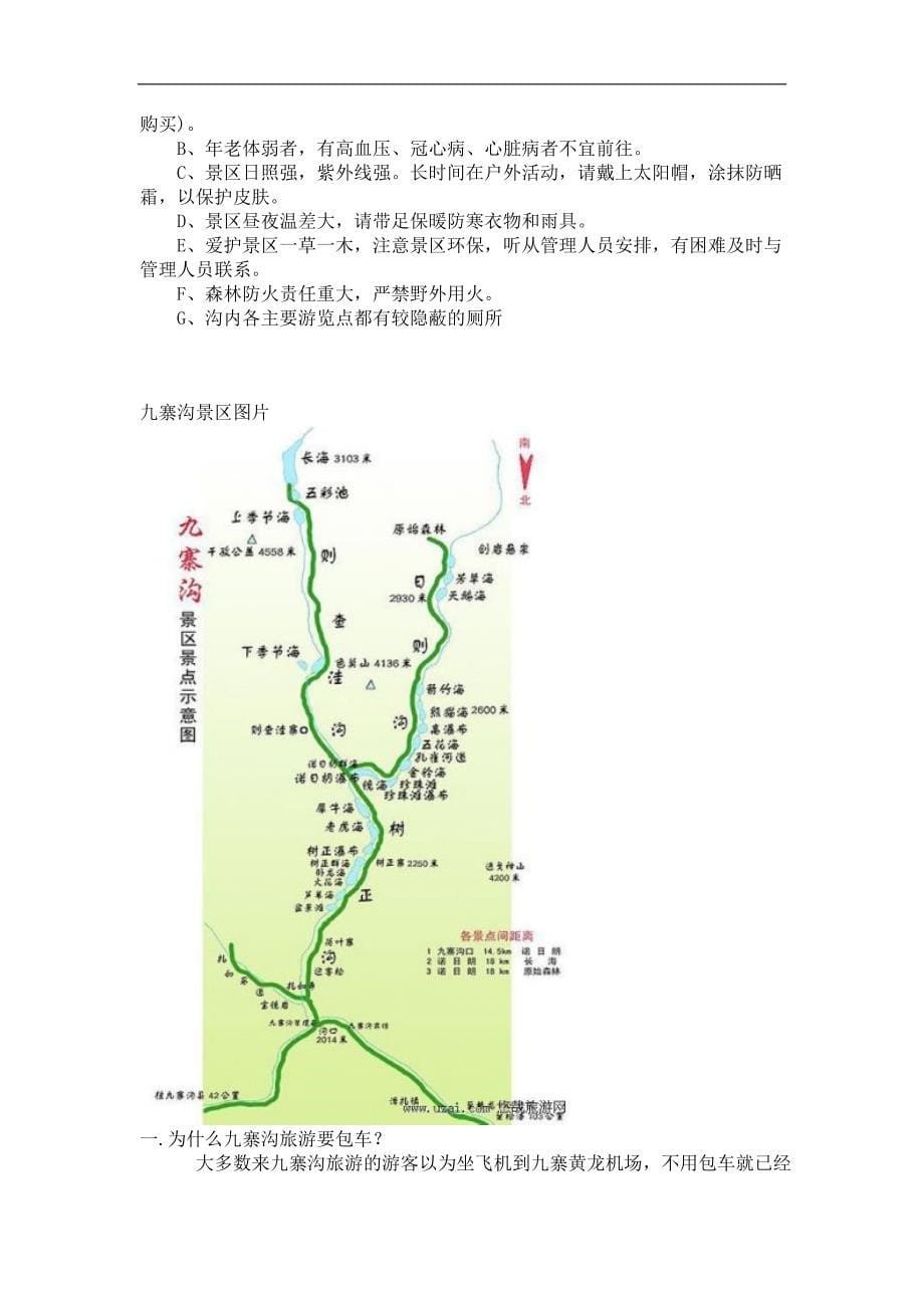 2011年最新九寨沟黄龙牟尼沟诺尔盖自助游线路设计_第5页