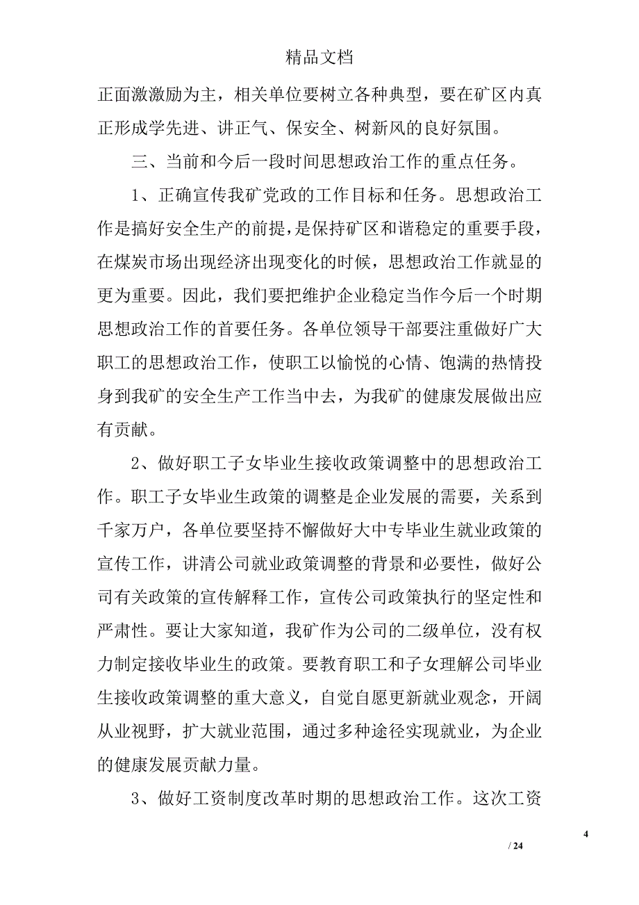 煤矿党委工作会议讲话 精选_第4页