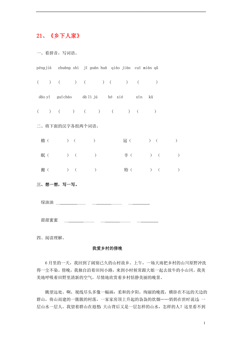 四年级语文下册第六单元21乡下人家同步练习新人教版_第1页