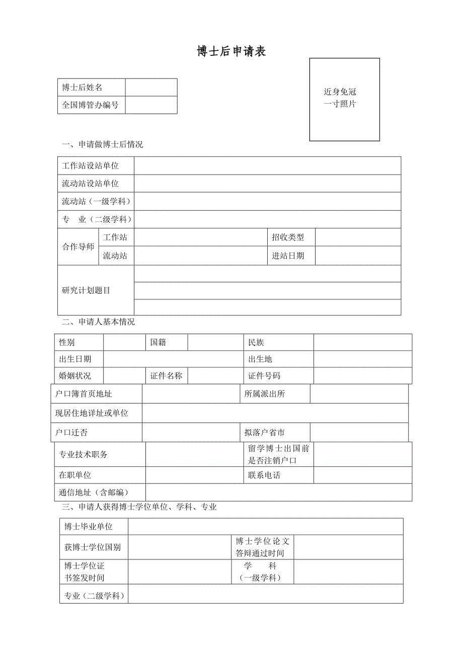 博士后进站申请表(工作站联合招收)_第1页