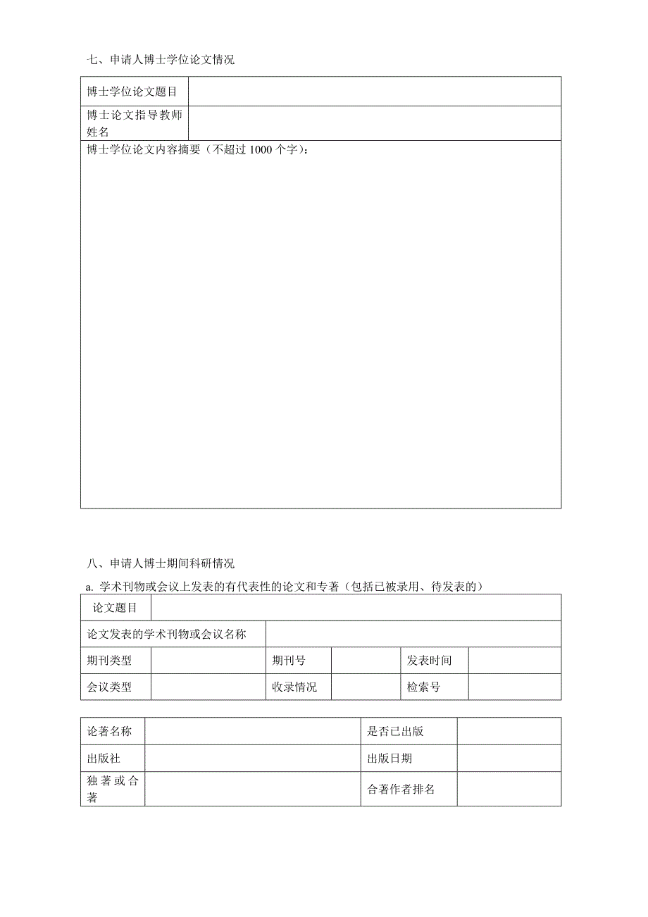 博士后进站申请表(工作站联合招收)_第3页