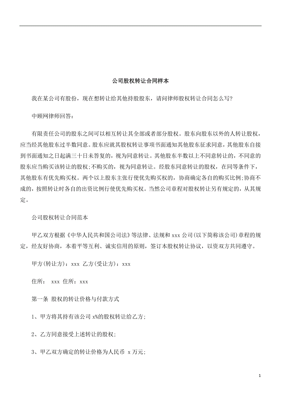 法律知识样本公司股权转让合同_第1页