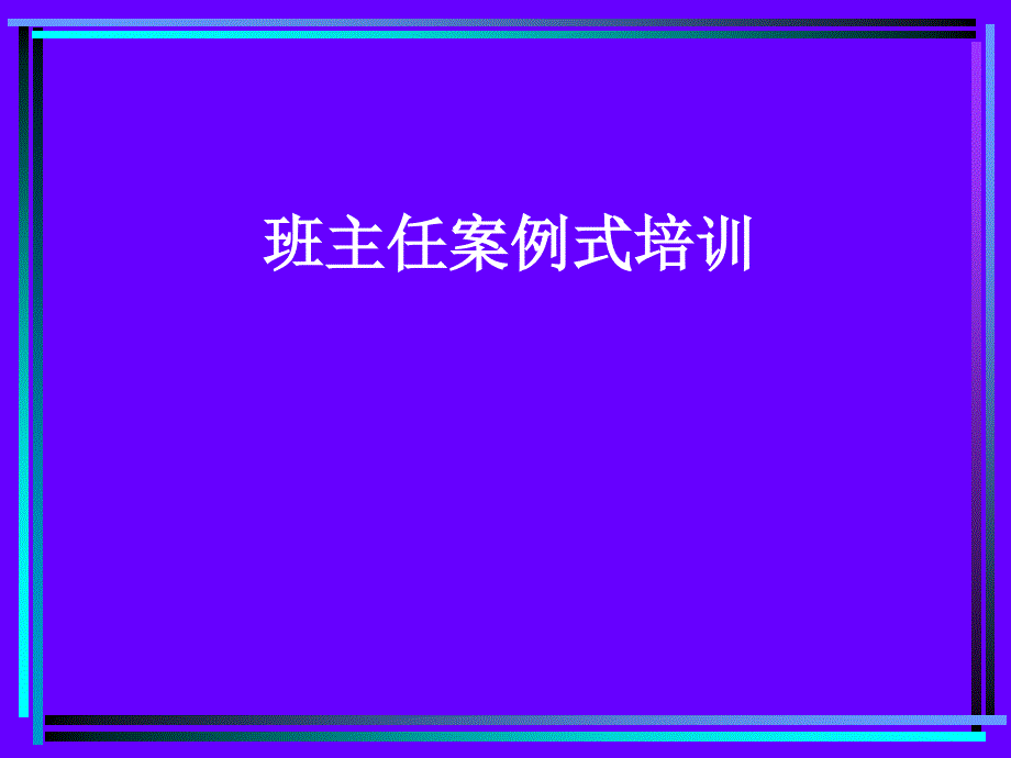 班主任案例式培训_第1页