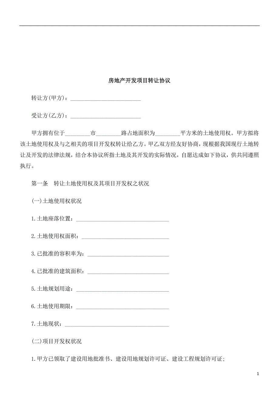 法律知识协议房地产开发项目转让_第1页