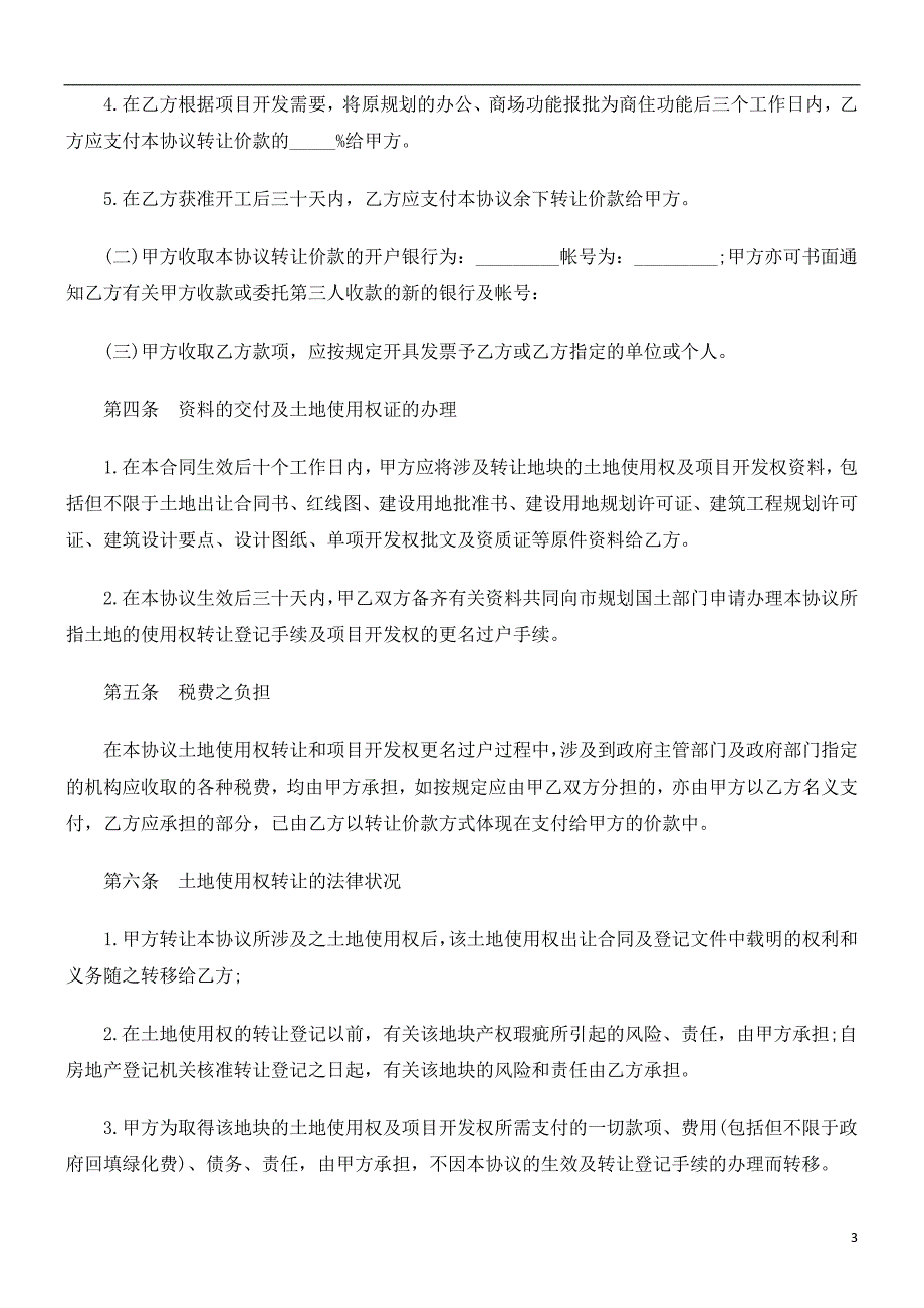 法律知识协议房地产开发项目转让_第3页