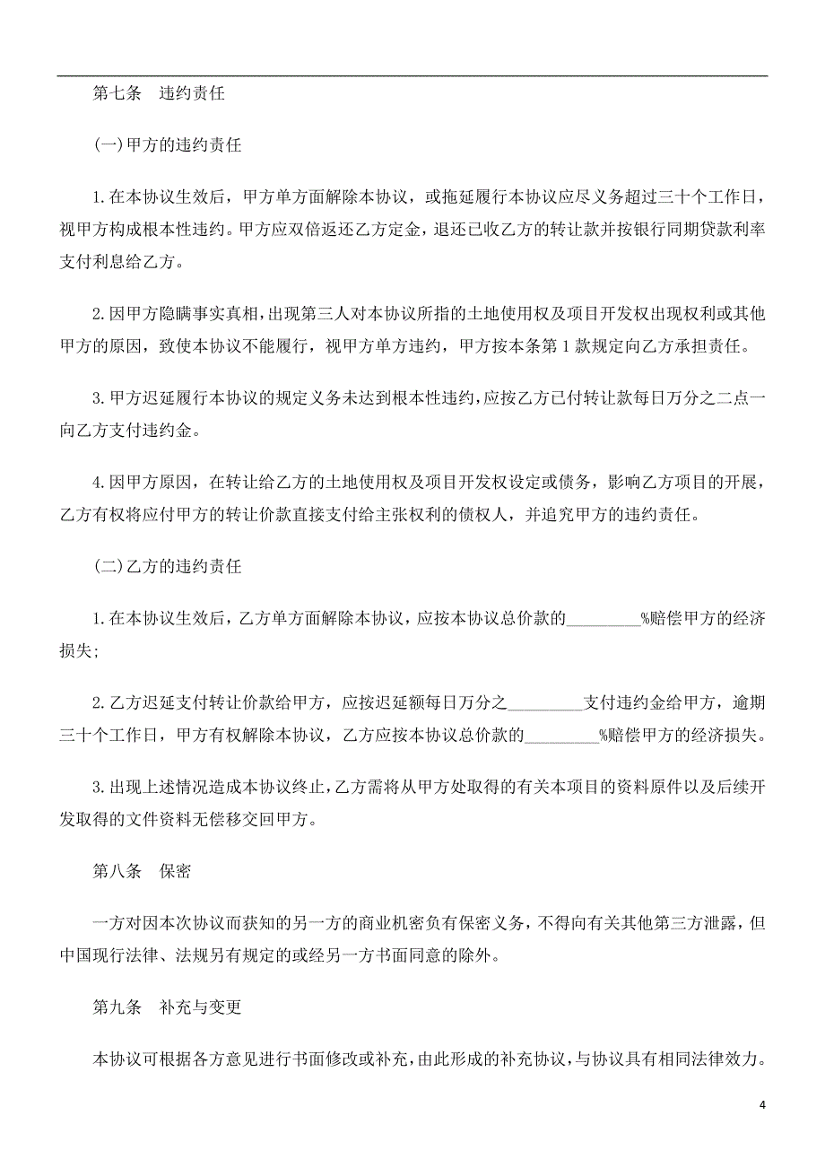 法律知识协议房地产开发项目转让_第4页