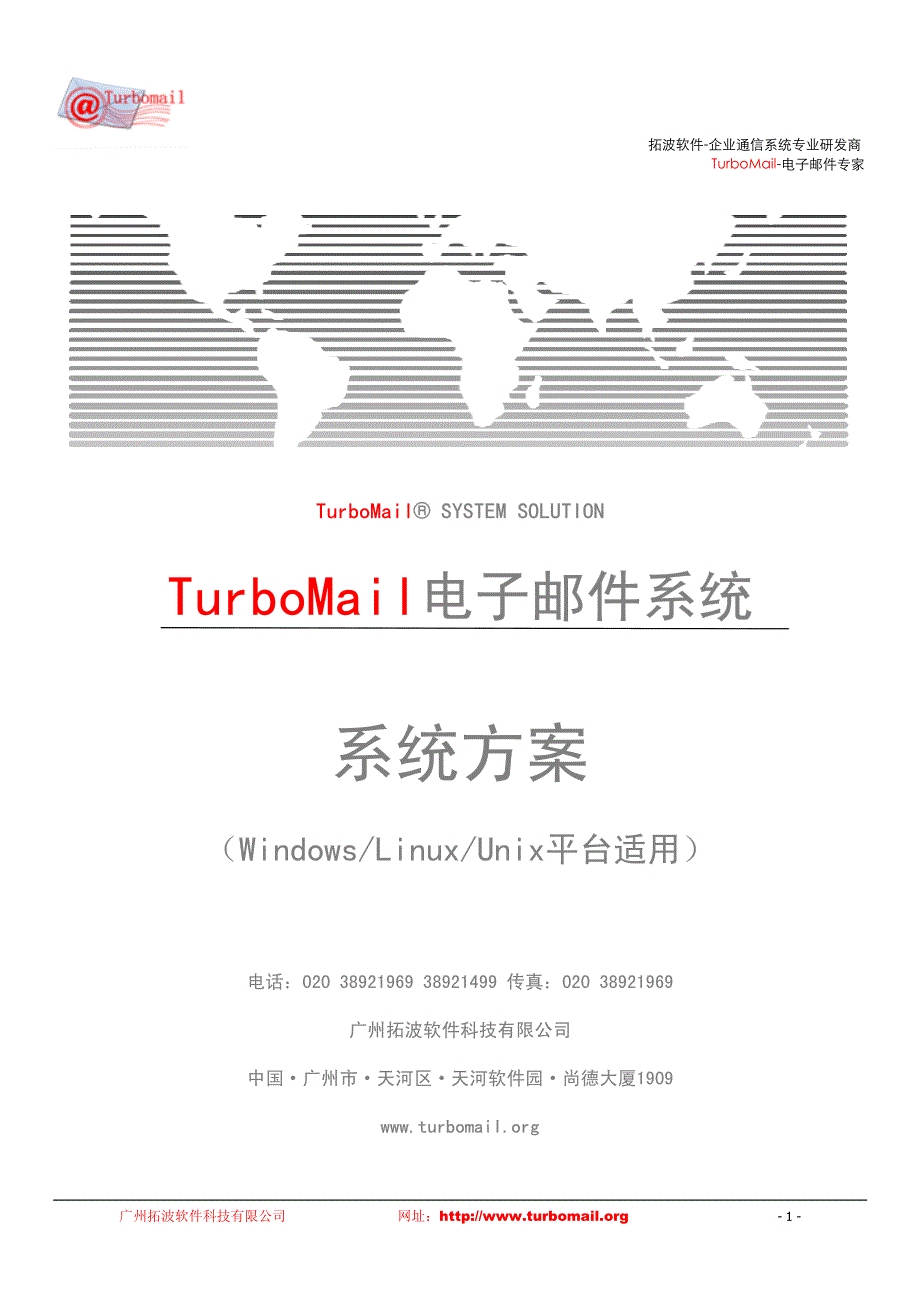 turbomail电子邮件系统解决方案_第1页