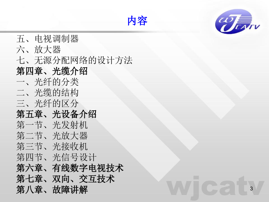 有线电视技术培训_第3页