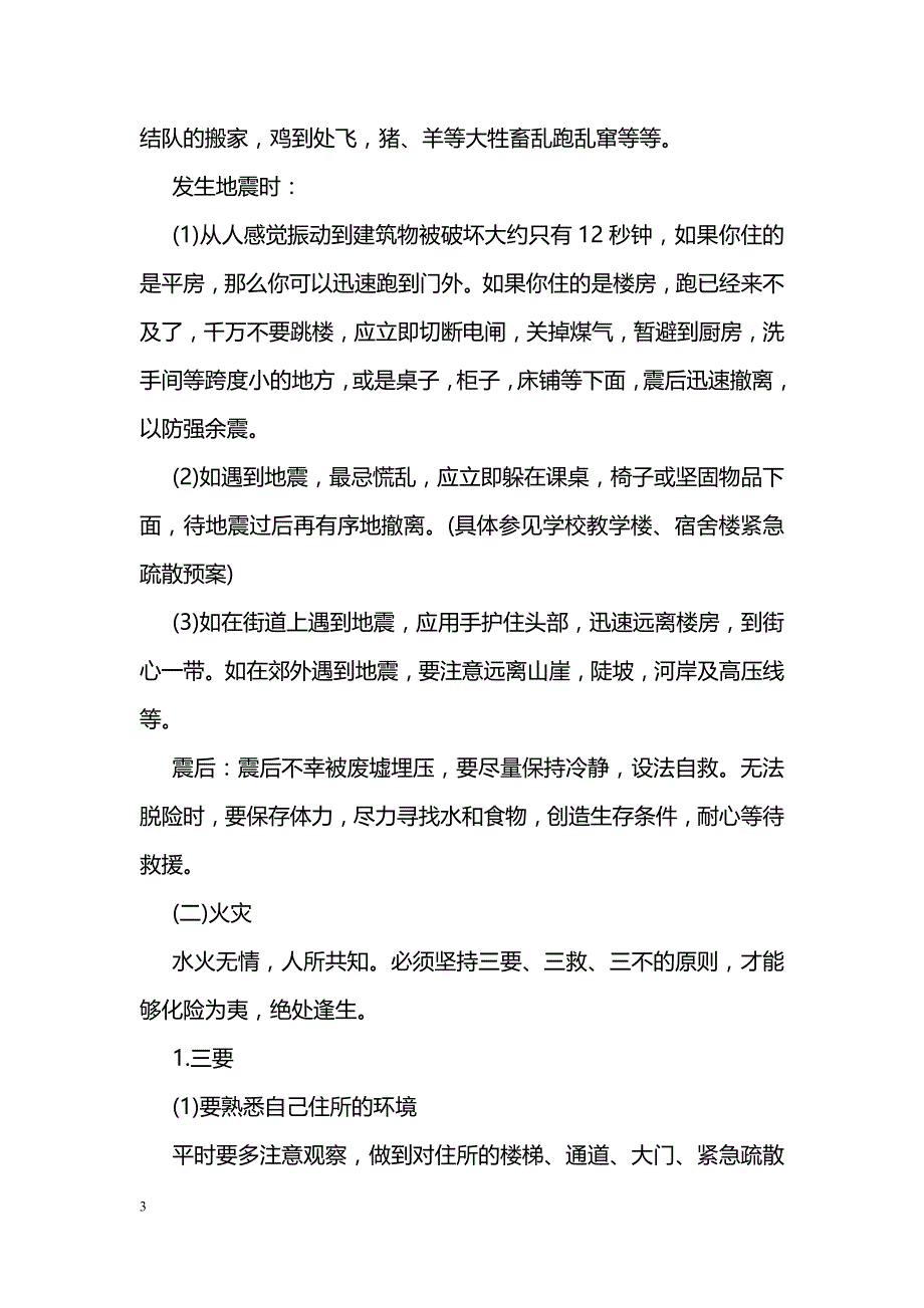 寒假安全教育主题班会活动方案2篇_第3页