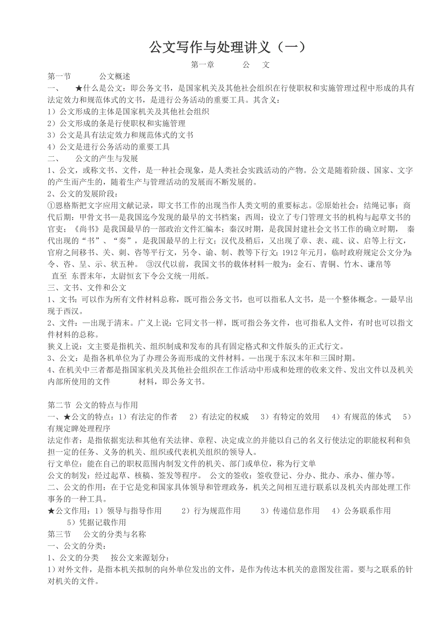 公共基础知识之公文篇_第1页