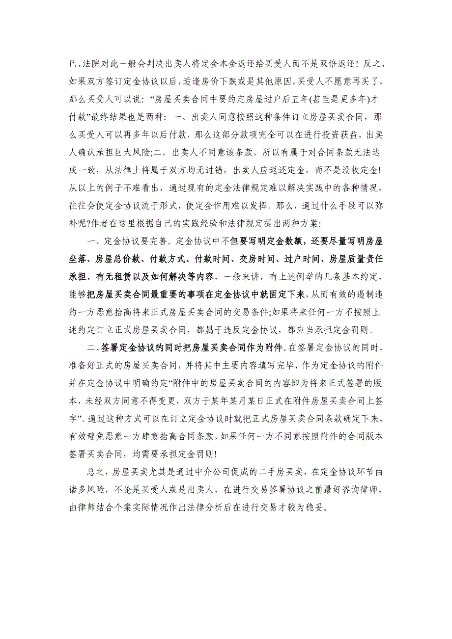 如何识破二手房买卖定金协议的陷阱_第2页