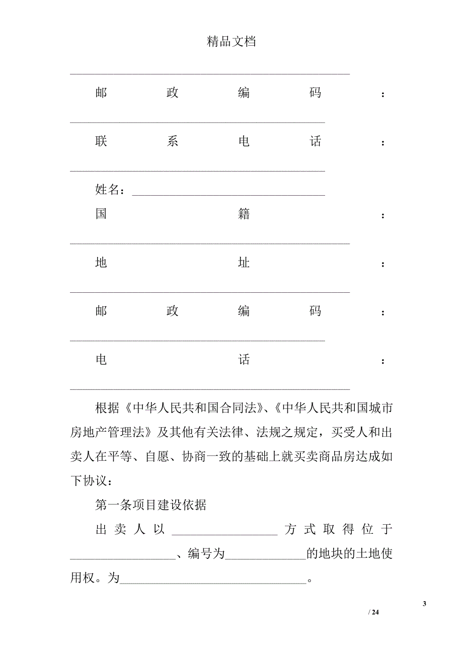 二手房购房合同最新范本3篇 精选_第3页