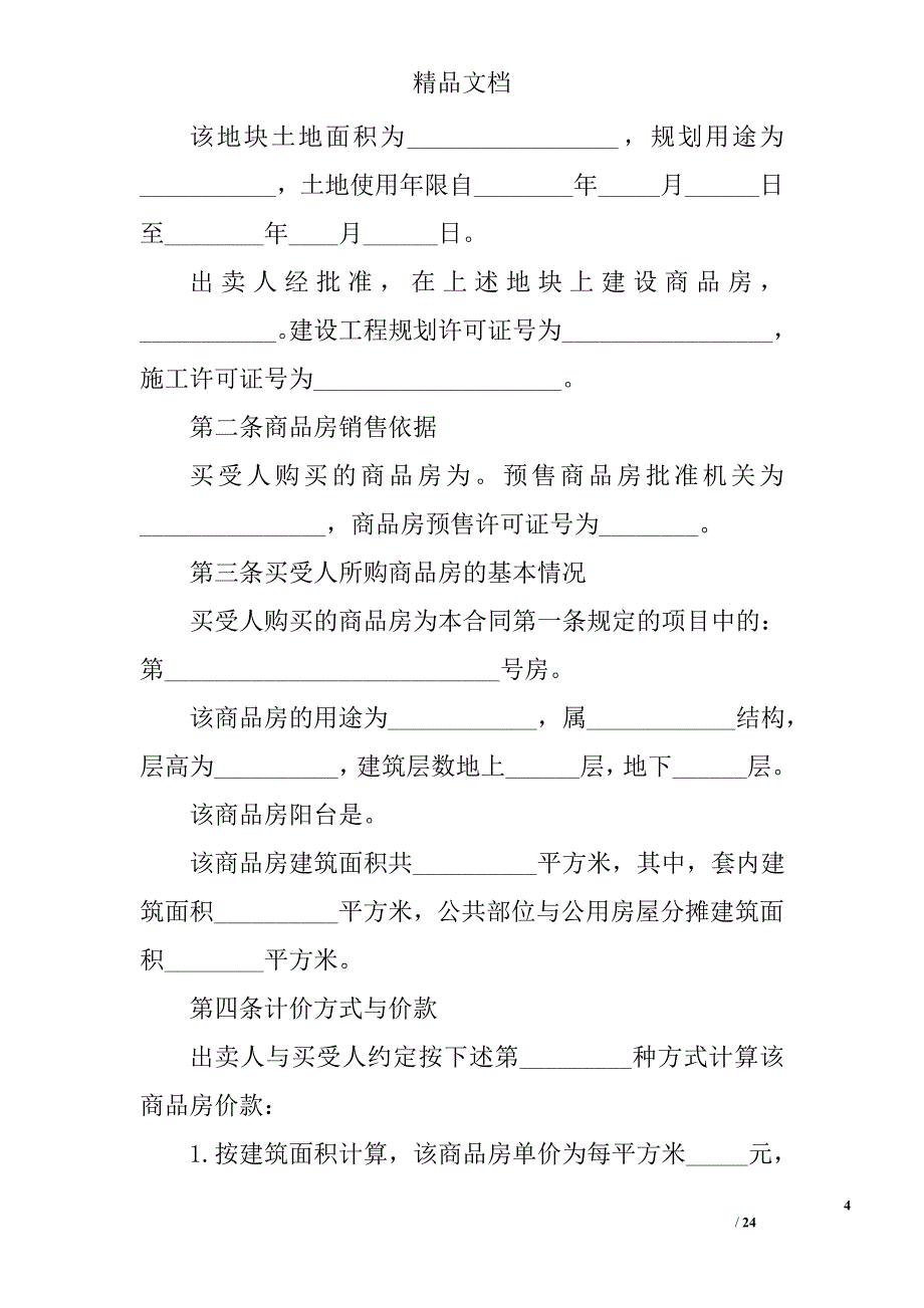 二手房购房合同最新范本3篇 精选_第4页