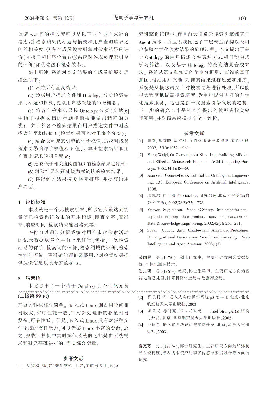 弹载计算机中的实时操作系统研究_第4页