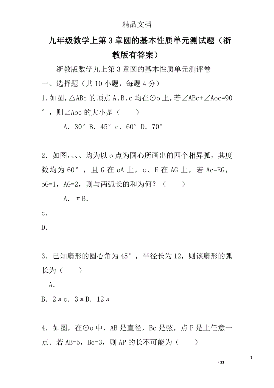 九年级数学上第3章圆的基本性质单元测试题浙教版有答案 精选_第1页