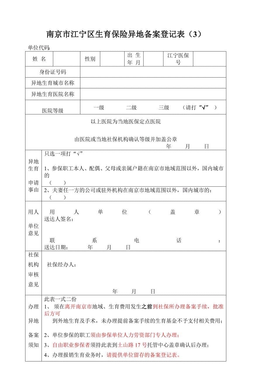 2015年3月更新江宁区生育保险表格,一次性告知表,审核表,异地生育备案表,男职工配偶未就业报销表格_第5页