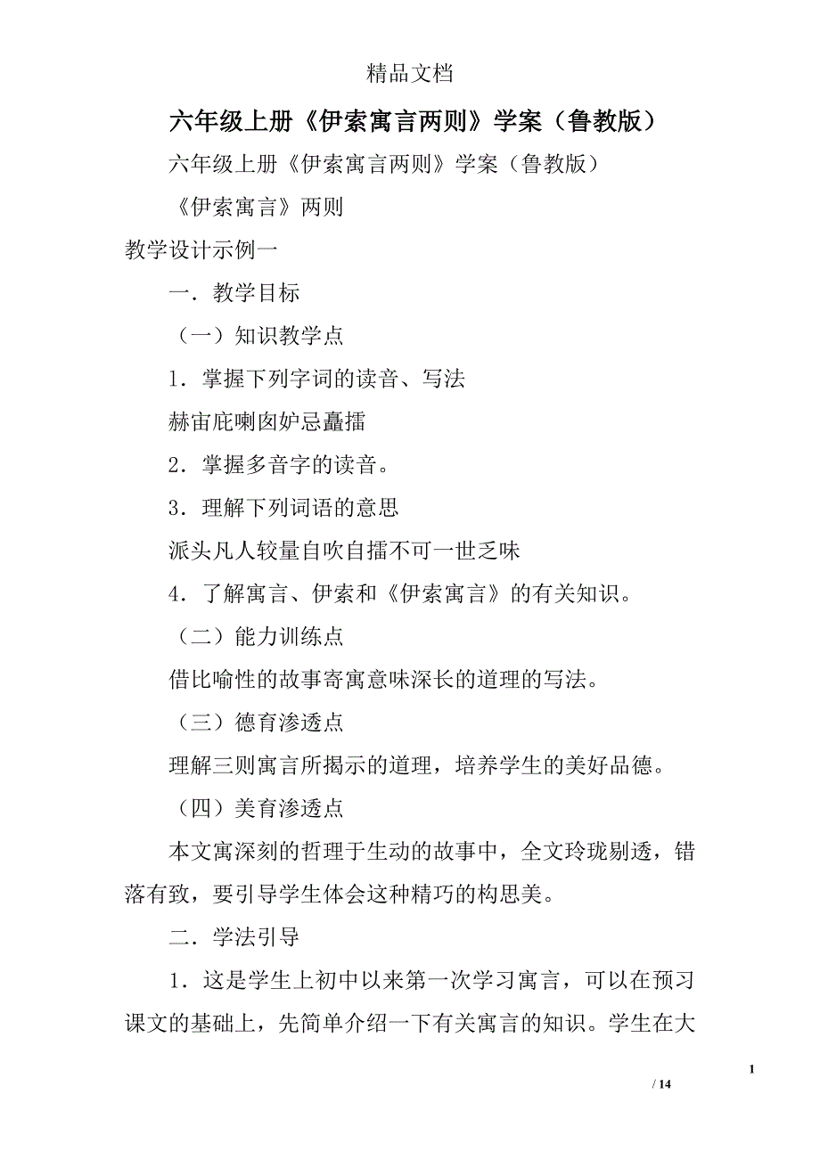 六年级上册《伊索寓言两则》学案鲁教版 精选_第1页