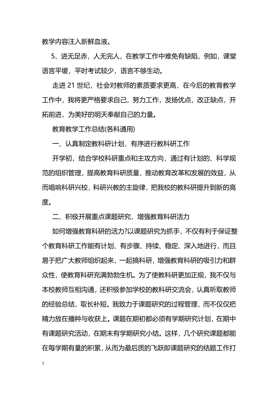 教育教学工作总结400字(各科通用)_第3页