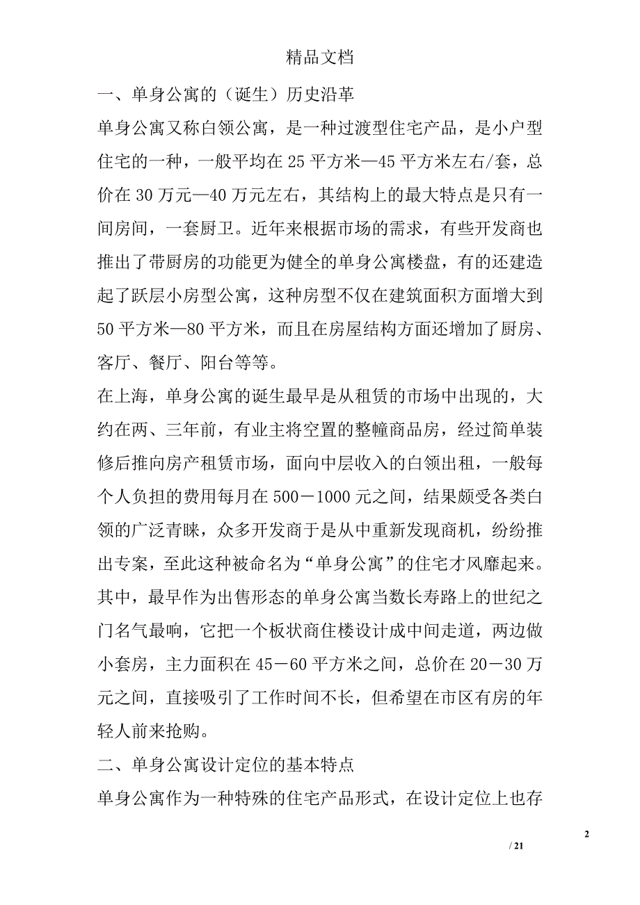 上海市单身公寓市场调查报告 精选_第2页