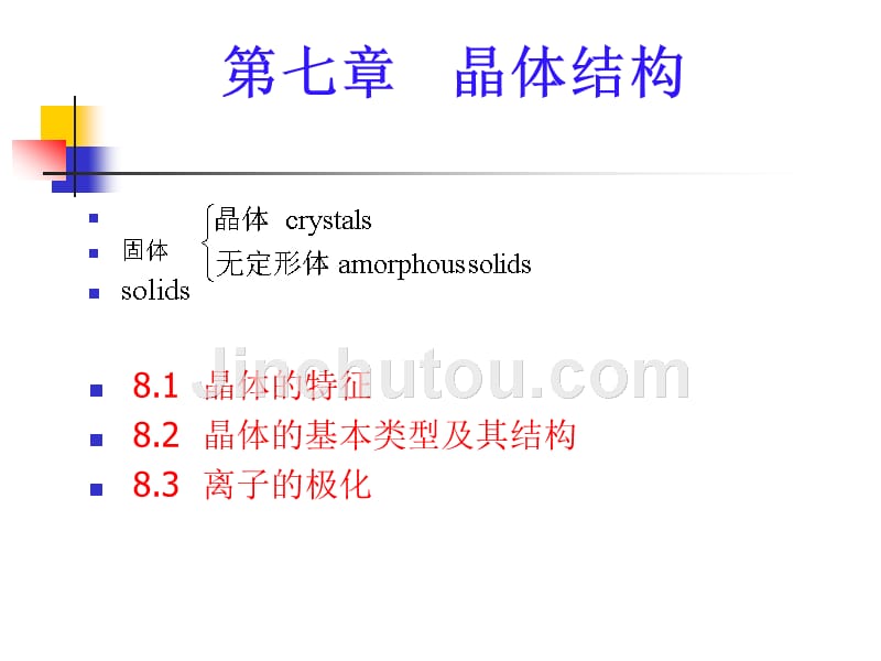 (无机化学课件)7晶体结构_第1页