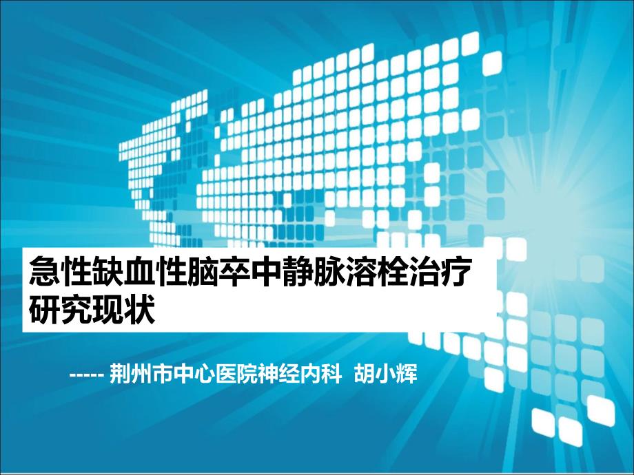 急性缺血性脑梗塞静脉溶栓治疗研究现状_第1页