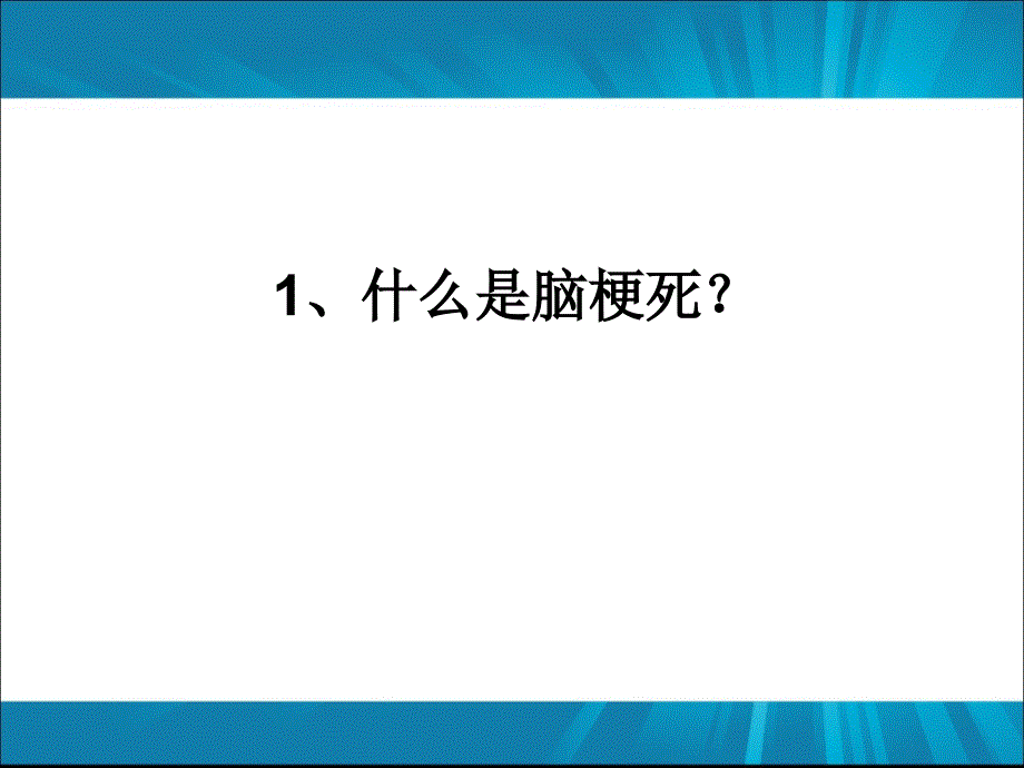 急性缺血性脑梗塞静脉溶栓治疗研究现状_第3页