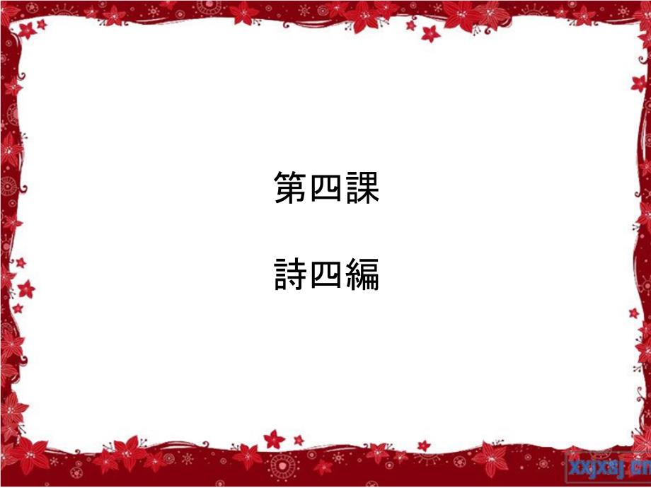 日语综合教程第六册第四课诗四编_第1页