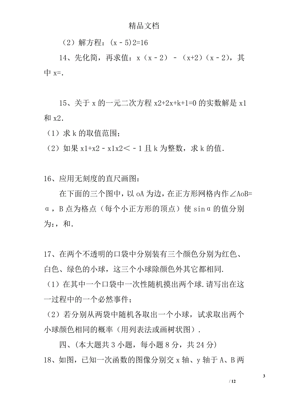 2017届中考数学模拟试题1江西省广丰区有答案 精选_第3页