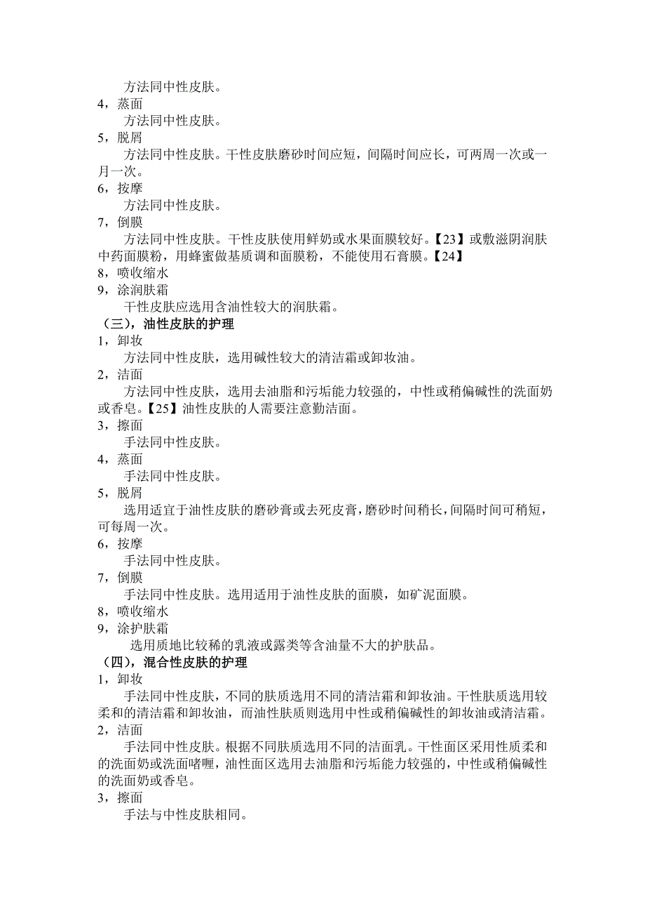 不同皮肤类型的中医皮肤护理_第4页