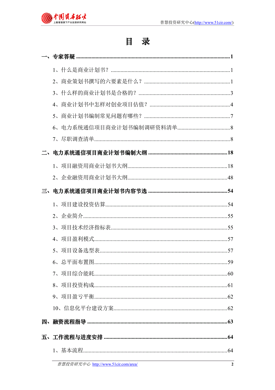 如何编制风投融资用电力系统通信项目商业计划书(风投+_第2页