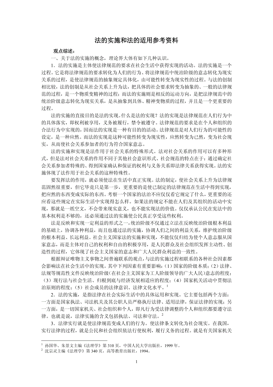 法的实施和法的适用参考资料_第1页