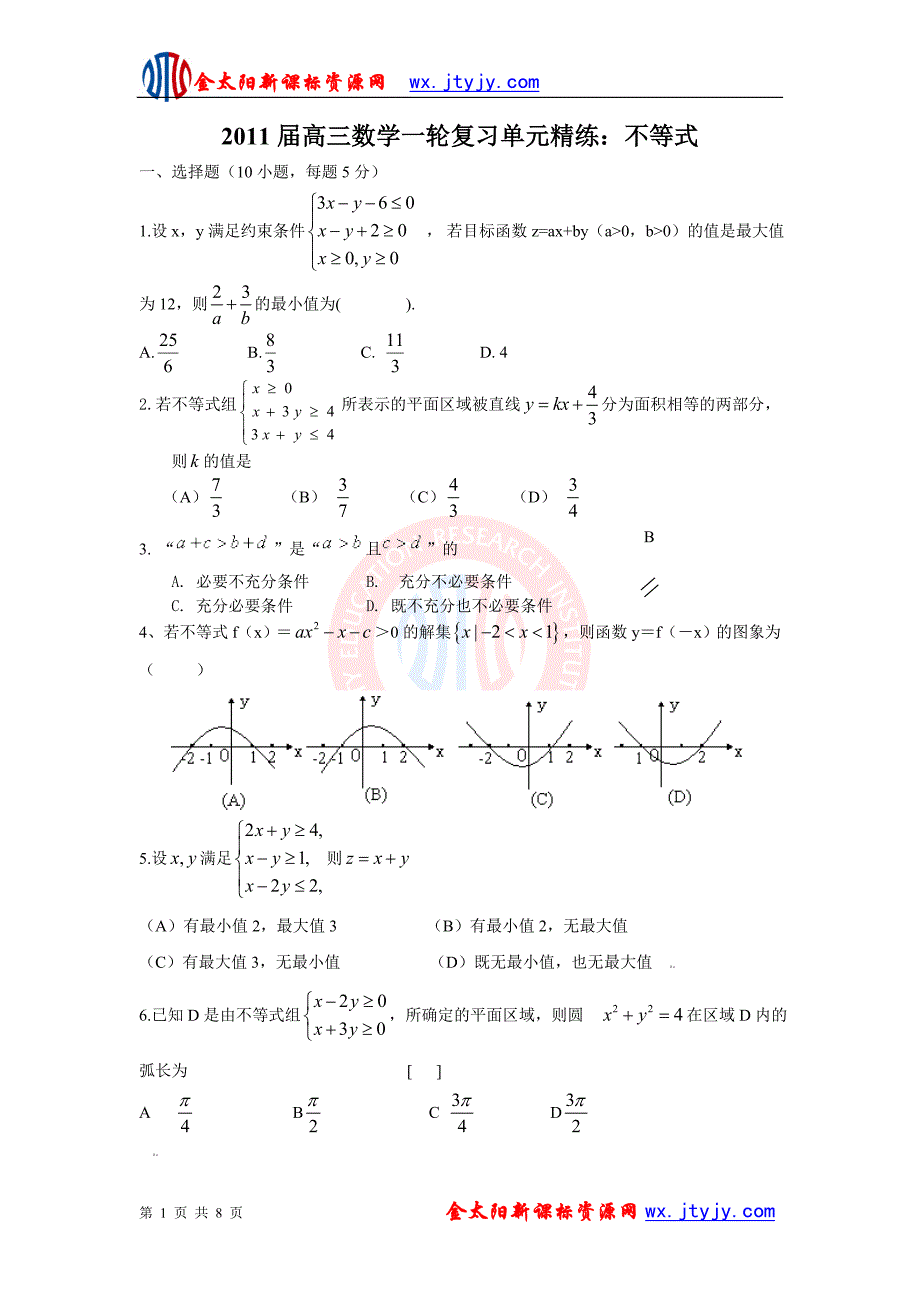 2011届高三数学一轮复习单元精炼：不等式_第1页