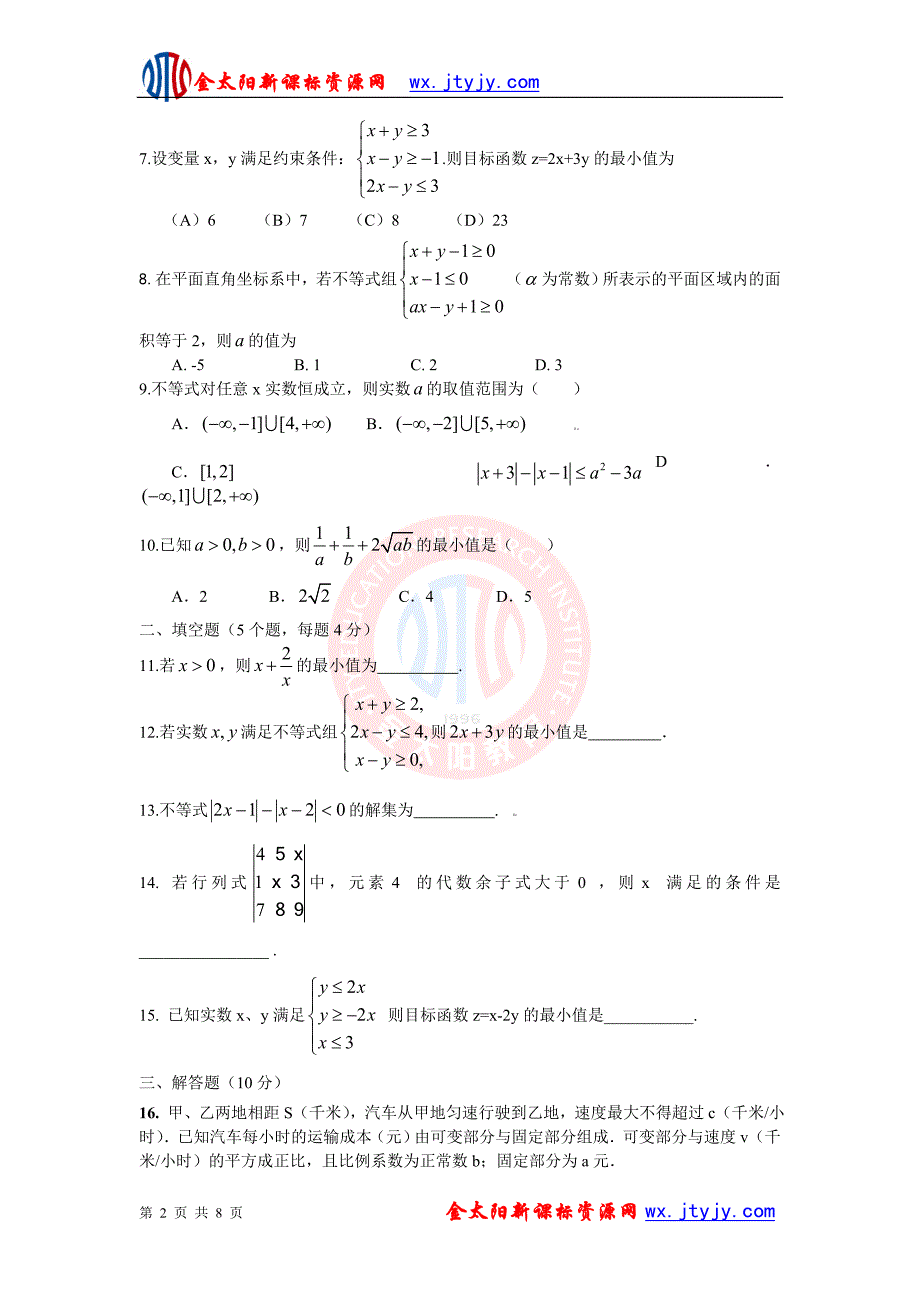 2011届高三数学一轮复习单元精炼：不等式_第2页