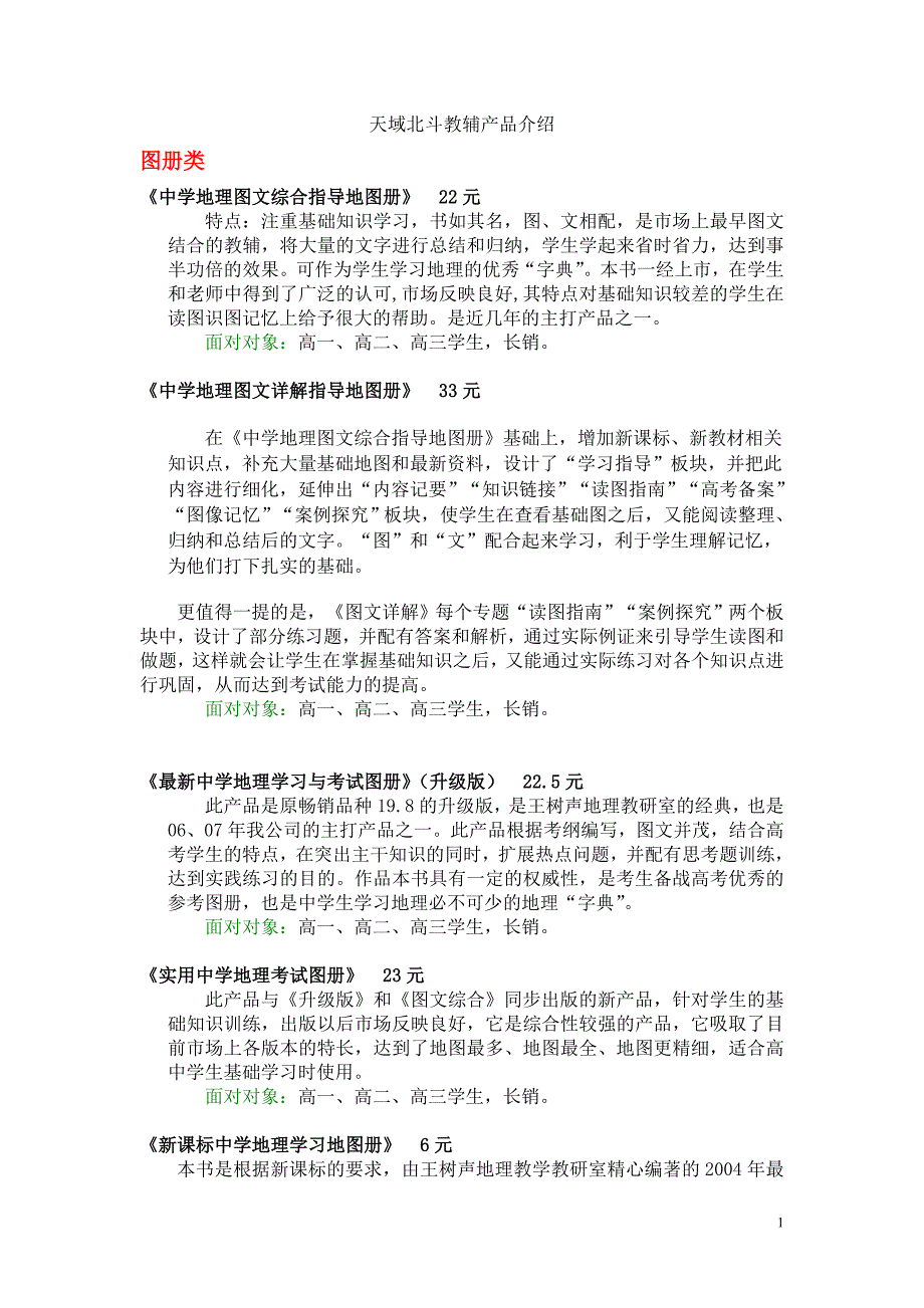 天域北斗教辅产品介绍_第1页