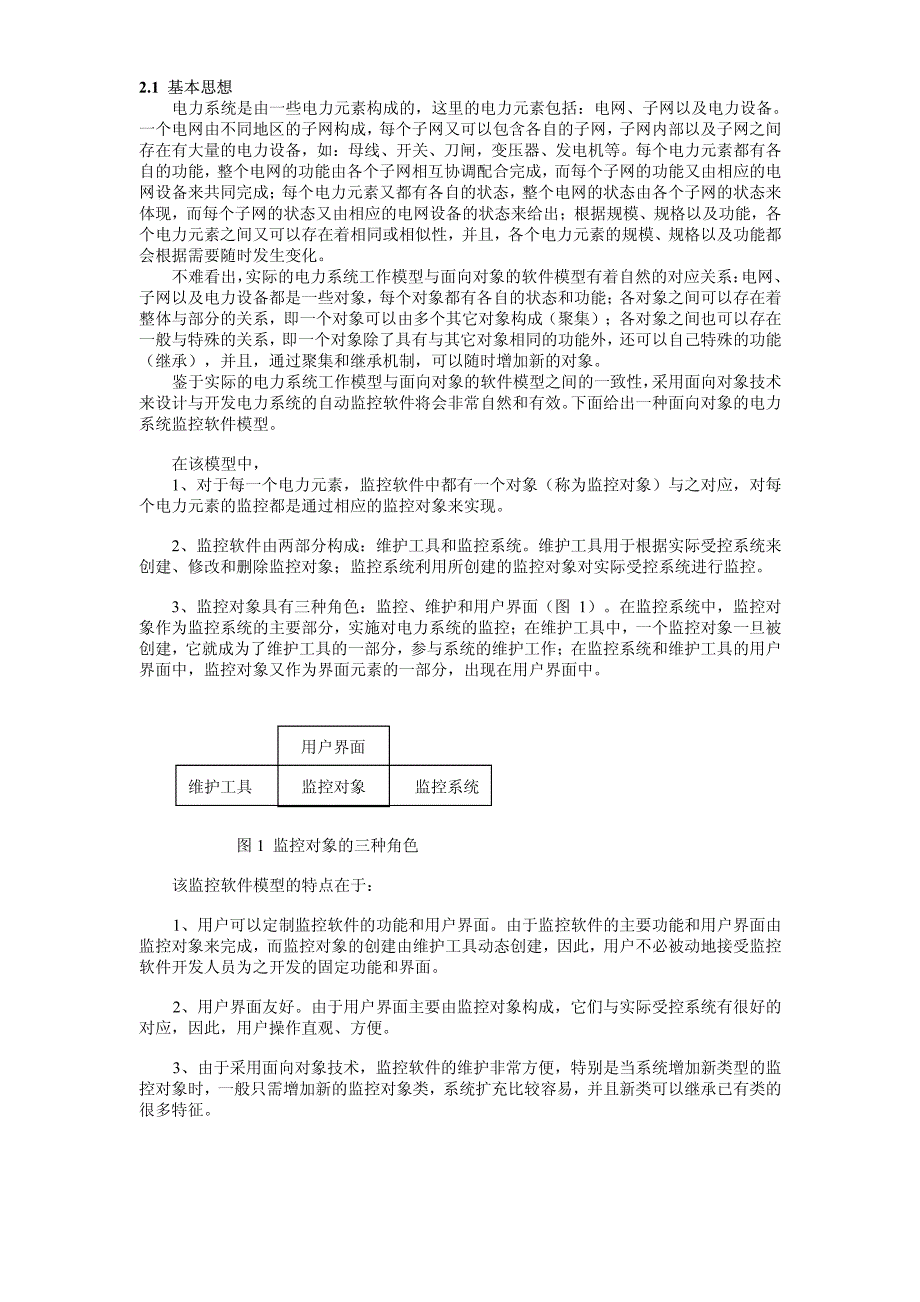 一种面向对象的电力系统监控软件模型_第2页