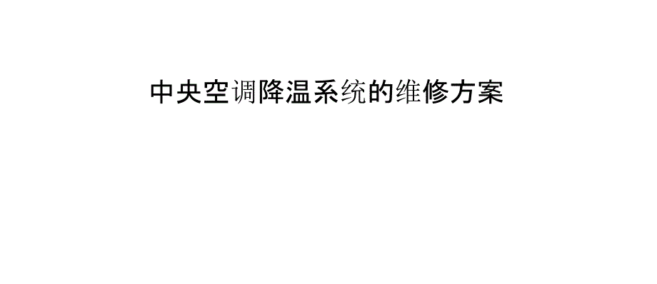 中央空调降温系统的维修方案_第1页