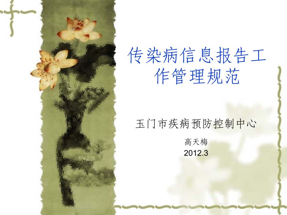 传染病信息报告工作管理规范_第1页