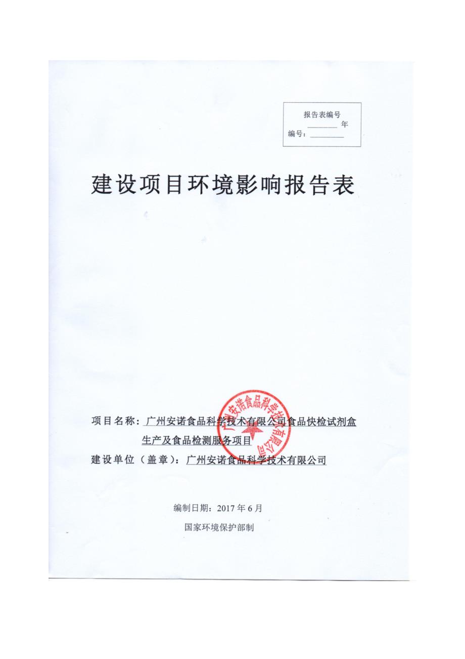 食品快检试剂盒生产及食品检测服务项目环评报告表_第1页