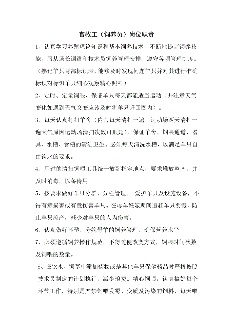 羊场畜牧工岗位职责_第1页